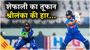 IND W vs SL W: शेफाली वर्मा के तूफान के आगे श्रीलंका पस्त, भारत की सीरीज में 2-0 की बढ़त