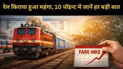 ट्रेन का सफर हुआ महंगा: 10 पॉइंट्स में जानें किराए में बढ़ोतरी से जुड़ी हर बड़ी बात