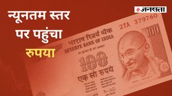 Rupees Vs Dollar: न्यूनतम स्तर पर पहुंचा रुपया, एक डॉलर की कीमत 90 के पार, जानें गिरावट की वजह