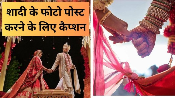 Desi wedding captions for instagram in hindi | Shadi ke photo ke liye captions | Captions for Wedding Pictures