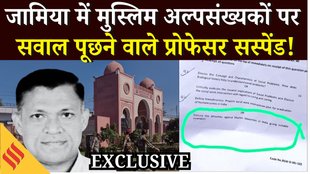 Jamia Professor Suspension: प्रोफेसर शहारे निलंबित, मुसलमानों पर अत्याचारों वाले परीक्षा सवाल पर FIR
