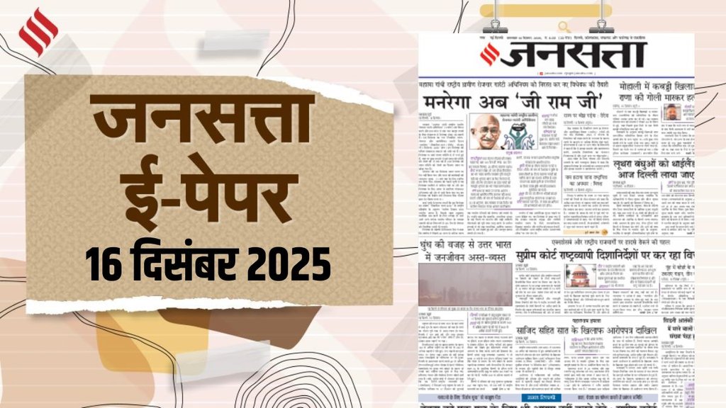 jansatta epaper | latest news | hindi news | delhi news jansatta epaper | latest news | hindi news | delhi news