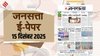 जनसत्ता आज का अखबार – 15 दिसंबर 2025, सोमवार का हिंदी समाचार पत्र – Today’s Hindi Newspaper, Jansatta ePaper (15 December)