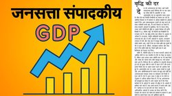 संपादकीय: वृद्धि की दर! बेवजह नहीं कि सरकार के ताजा आंकड़ों पर उठ रहे कुछ सवाल