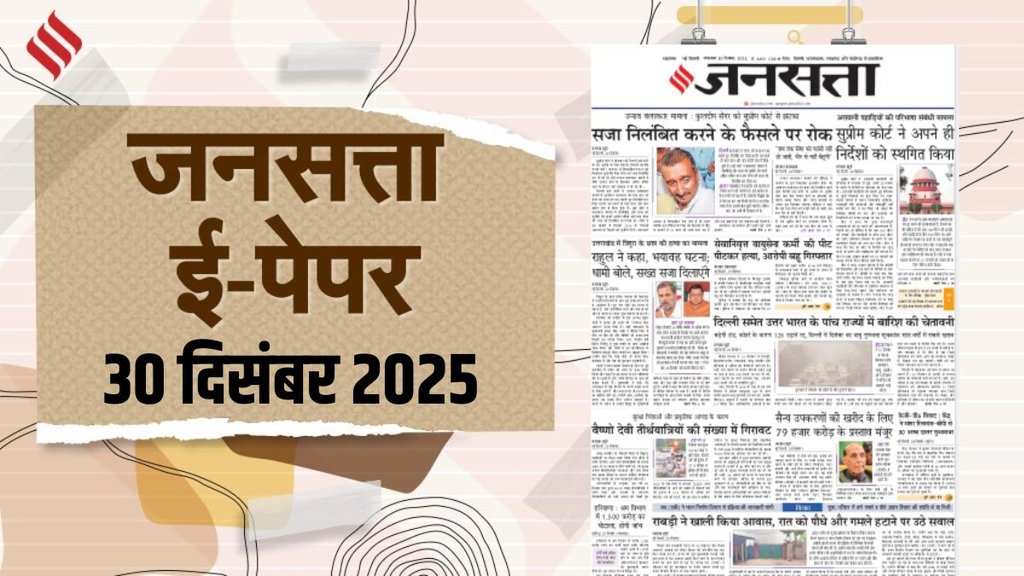 Jansatta Epaper News | jansatta news | latest news | today jansatta epaper Jansatta Epaper News | jansatta news | latest news | today jansatta epaper