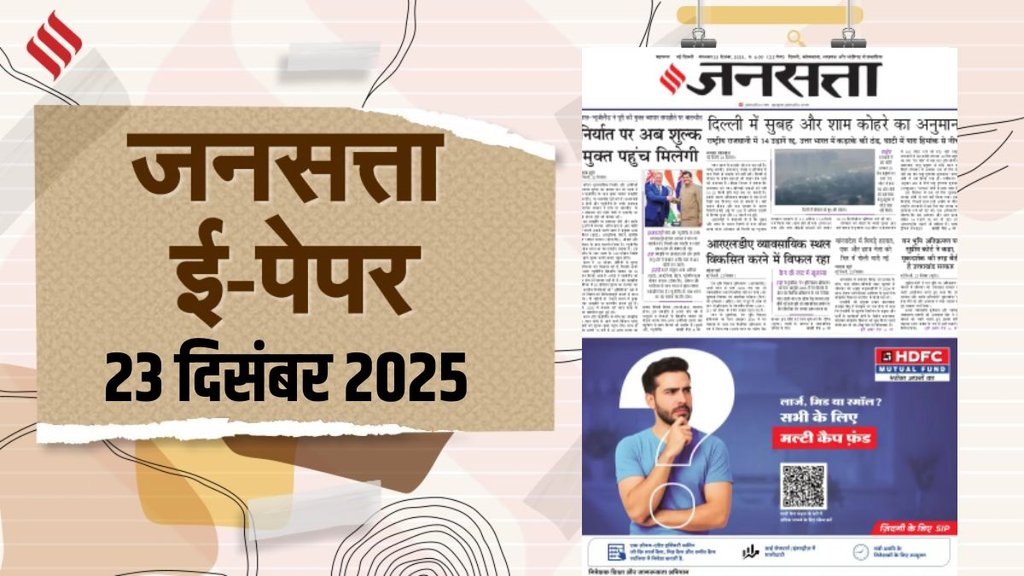 Jansatta Epaper | 23 december epaper | latest news