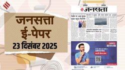 जनसत्ता आज का अखबार – 23 दिसंबर 2025, मंगलवार का हिंदी समाचार पत्र – Today’s Hindi Newspaper, Jansatta ePaper (23 December)