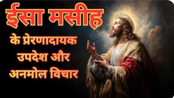 Jesus Christ Quotes: क्रिसमस के खास मौके पर पढ़ें प्रभु ईसा मसीह के अनमोल विचार और उपदेश, जीवन को बेहतर बनाने में मिलेगी मदद