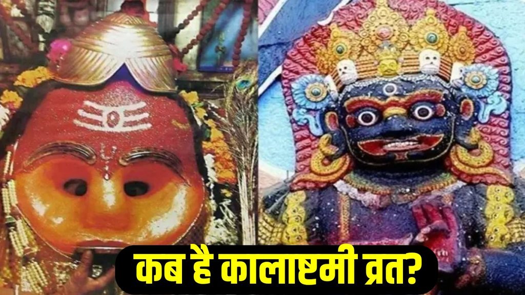 Kalashtami 2025 Date , Kalashtami vrat Kalashtami 2025 Date , Kalashtami vrat