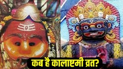 Kalashtami 2025 Date: 11 या 12 दिसंबर कब है साल का अंतिम कालाष्टमी व्रत, जानें तिथि, पूजा का शुभ मुहूर्त, मंत्र और महत्व  