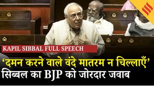 Kapil Sibbal Speech : संसद में सिब्बल बोले आज का दमन अंग्रेजों से भी बड़ा, वंदे मातरम अब हमारा नारा!