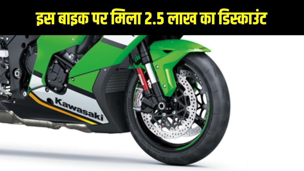 Bike Discount, Sports Bike Discount, Super Bike Discount, December Bike Discount, Year End Bike Discount, December 2025 Bike Discount, Kawasaki Bike Discount Bike Discount, Sports Bike Discount, Super Bike Discount, December Bike Discount, Year End Bike Discount, December 2025 Bike Discount, Kawasaki Bike Discount