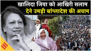 खालिदा जिया को आखिरी सलाम देने उमड़ी बांग्लादेश की अवाम!