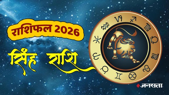 Singh rashifal 2026, Leo horoscope 2026, Leo yearly horoscope 2026, Leo 2026 predictions, Leo horoscope in hindi, Leo love horoscope 2026, Leo married life horoscope 2026, Leo career horoscope 2026, Leo business horoscope 2026, Leo Wealth horoscope 2026. Leo money horoscope 2026, Leo health horoscope 2026, सिंह राशि 2026, सिंह वार्षिक राशिफल 2026, सिंह राशि भविष्यफल 2026, सिंह राशि करियर 2026, सिंह राशि बिजनेस 2026, सिंह राशि स्वास्थ्य 2026, सिंह राशि आर्थिक स्थिति 2026, सिंह राशि लव लाइफ 2026, सिंह राशि वैवाहिक जीवन 2026, राशिफल 2026,