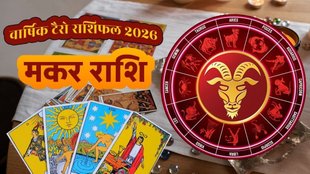 Capricorn Tarot Horoscope 2026, Makar Rashifal 2026 Tarot ,Capricorn Yearly Career 2026, मकर राशिफल 2026, Tarot Pooja Verma Makar Rashifal, मकर राशिफल 2026, Makar Rashifal 2026, Capricorn Horoscope 2026 Hindi, मकर वार्षिक राशिफल 2026, Makar Yearly Horoscope 2026, 2026 में मकर राशि का भविष्य, Future of Capricorn in 2026, मकर टैरो राशिफल 2026, Capricorn Tarot Predictions 2026, टैरो कार्ड रीडिंग मकर राशि, Tarot Card Reading Capricorn,2026 टैरो भविष्यवाणियां ,Yearly Tarot 2026 Predictions,मकर राशि लव लाइफ 2026, Makar Love Life 2026, मकर राशि करियर राशिफल 2026, Capricorn Career Horoscope 2026, मकर राशि की आर्थिक स्थिति 2026,Capricorn Finance Status 2026,शनि का मकर राशि पर प्रभाव 2026 ,Impact of Saturn on Capricorn 2026, 2026 मकर राशि वालों के लिए कैसा रहेगा?, मकर राशि वालों को 2026 में क्या सावधानी बरतनी चाहिए?, मकर राशि का भाग्योदय कब होगा 2026?