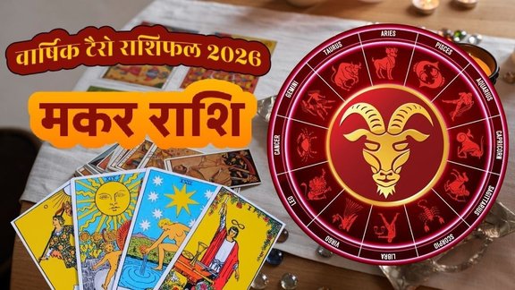 Capricorn Tarot Horoscope 2026, Makar Rashifal 2026 Tarot ,Capricorn Yearly Career 2026, मकर राशिफल 2026, Tarot Pooja Verma Makar Rashifal, मकर राशिफल 2026, Makar Rashifal 2026, Capricorn Horoscope 2026 Hindi, मकर वार्षिक राशिफल 2026, Makar Yearly Horoscope 2026, 2026 में मकर राशि का भविष्य, Future of Capricorn in 2026, मकर टैरो राशिफल 2026, Capricorn Tarot Predictions 2026, टैरो कार्ड रीडिंग मकर राशि, Tarot Card Reading Capricorn,2026 टैरो भविष्यवाणियां ,Yearly Tarot 2026 Predictions,मकर राशि लव लाइफ 2026, Makar Love Life 2026, मकर राशि करियर राशिफल 2026, Capricorn Career Horoscope 2026, मकर राशि की आर्थिक स्थिति 2026,Capricorn Finance Status 2026,शनि का मकर राशि पर प्रभाव 2026 ,Impact of Saturn on Capricorn 2026, 2026 मकर राशि वालों के लिए कैसा रहेगा?, मकर राशि वालों को 2026 में क्या सावधानी बरतनी चाहिए?, मकर राशि का भाग्योदय कब होगा 2026?