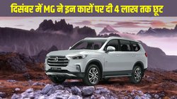 MG Midnight Carnival Offer 2025: दिसंबर में MG Motor का धमाका, इन कारों पर जारी की 4 लाख तक छूट