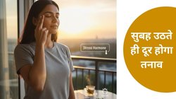 Stress Free Morning: बिना दवा और बिना खर्च के दूर होगा तनाव! जानें क्या है EFT तकनीक, जिसे सुबह करने से गायब हो जाती है हर चिंता