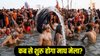 Magh Mela 2026: कब से शुरू होगा माघ मेला? जानिए स्नान की प्रमुख तिथियां और धार्मिक महत्व