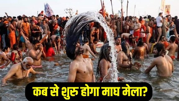 Magh Mela Holy Bath Date, Magh Mela 2026