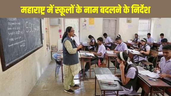 Maharashtra school rules, school name rules, International school Maharashtra, CBSE name controversy, Education Department Maharashtra, Maharashtra school naming rules