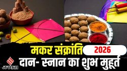 Makar Sankranti 2026: 14 या 15 जनवरी कब है मकर संक्रांति? जानिए तिथि, दान- स्नान का शुभ मुहूर्त और धार्मिक महत्व