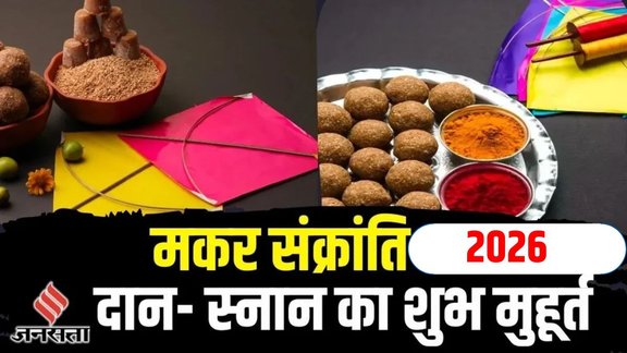 Makar Sankranti 2026 date, Makar Sankranti kab hai
