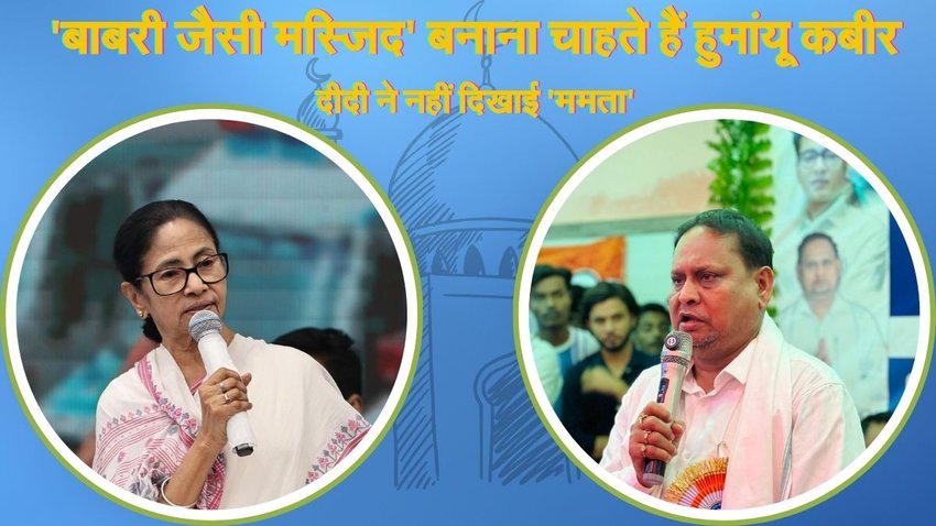 Babri Masjid, TMC, mamata banerjee