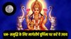 Margashirsha Purnima Upay 2025: मार्गशीर्ष पूर्णिमा पर करें ये सिद्ध उपाय, मां लक्ष्मी होंगी प्रसन्न, धन- धान्य की होगी प्राप्ति