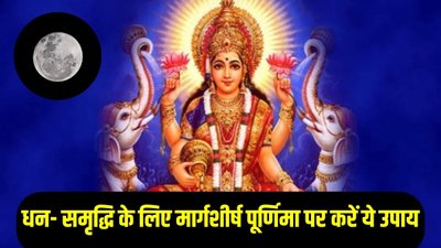मार्गशीर्ष पूर्णिमा पर करें ये सिद्ध उपाय, मां लक्ष्मी होंगी प्रसन्न