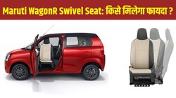 Maruti Suzuki WagonR स्विवेल सीट लॉन्च, सीनियर सिटिजन्स और दिव्यांगजनों के लिए आसान बनेगा सफर