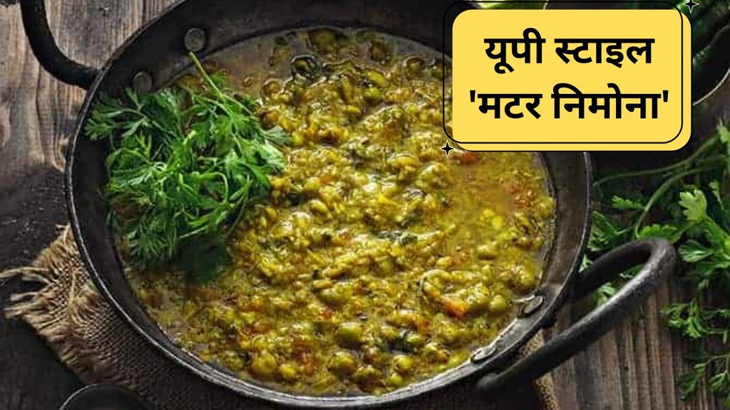 matar-nimona-recipe |Matar ka nimona kaise banaya jata hai | Up special recipe