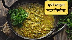 Matar Nimona Recipe: हरी मटर से बनाएं यूपी स्टाइल ‘निमोना’, स्वादिष्ट ग्रेवी बनाने के लिए डालना न भूलें ये चीजें