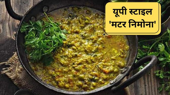 matar-nimona-recipe |Matar ka nimona kaise banaya jata hai | Up special recipe