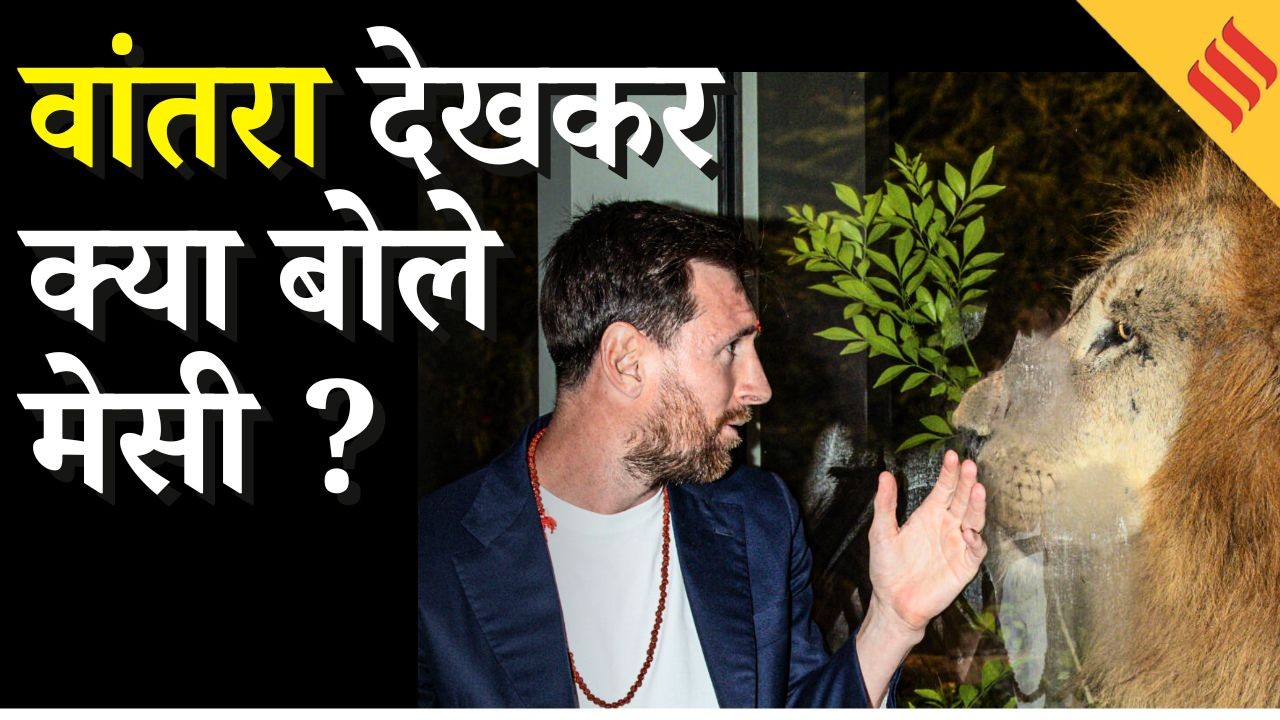 Visit Rwanda Messi Messi Vantara Visit : क्या मेसी जैसे ग्लोबल आइकन का दौरा इस विवादास्पद ...