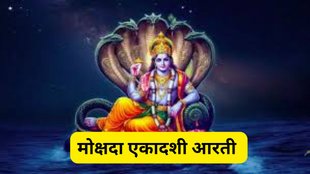 Mokshada Ekadashi 2025, Mokshada Ekadashi Vrat Aarti, Vishnu Ji Ki Aarti Full, Mokshada Ekadashi Puja Vidhi, Mokshada Ekadashi Vrat Importance, Ekadashi Ki Kaunsi Aarti Padhni Chahiye, Mokshada Ekadashi Aarti PDF, Vishnu Bhagwan Ki Sampoorna Aarti, मोक्षदा एकादशी कब है, मोक्षदा एकादशी व्रत कथा, एकादशी व्रत में कौन सी आरती पढ़ें, मोक्षदा एकादशी पर पढ़ी जाने वाली आरती, विष्णु भगवान की आरती, एकादशी की आरती, मोक्षदा एकादशी आरती PDF, Mokshada Ekadashi par kaunsi Aarti zaroor padhni chahiye, Vishnu Ji Ki Aarti Lyrics in Hindi