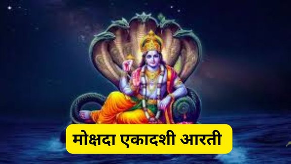 Mokshada Ekadashi 2025, Mokshada Ekadashi Vrat Aarti, Vishnu Ji Ki Aarti Full, Mokshada Ekadashi Puja Vidhi, Mokshada Ekadashi Vrat Importance, Ekadashi Ki Kaunsi Aarti Padhni Chahiye, Mokshada Ekadashi Aarti PDF, Vishnu Bhagwan Ki Sampoorna Aarti, मोक्षदा एकादशी कब है, मोक्षदा एकादशी व्रत कथा, एकादशी व्रत में कौन सी आरती पढ़ें, मोक्षदा एकादशी पर पढ़ी जाने वाली आरती, विष्णु भगवान की आरती, एकादशी की आरती, मोक्षदा एकादशी आरती PDF, Mokshada Ekadashi par kaunsi Aarti zaroor padhni chahiye, Vishnu Ji Ki Aarti Lyrics in Hindi
