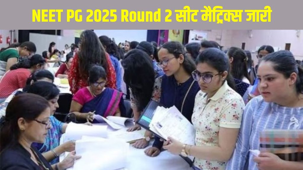 NEET PG 2025 Round 2, MCC Seat Matrix 2025, NEET PG Counselling News, NEET PG 32080 Seats, NEET PG New Seats 2025, NEET PG Choice Filling Date NEET PG 2025 Round 2, MCC Seat Matrix 2025, NEET PG Counselling News, NEET PG 32080 Seats, NEET PG New Seats 2025, NEET PG Choice Filling Date