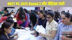 NEET PG 2025 Round 2, MCC Seat Matrix 2025, NEET PG Counselling News, NEET PG 32080 Seats, NEET PG New Seats 2025, NEET PG Choice Filling Date