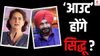 ‘500 करोड़’ वाले बयान को लेकर प्रियंका गांधी के ‘करीबी’ सिद्धू के खिलाफ भी एक्शन लेगी कांग्रेस?