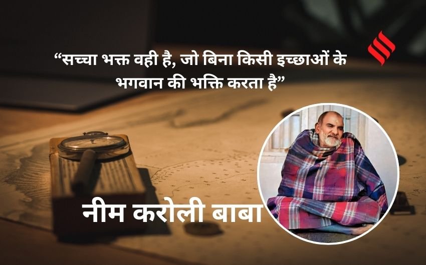 Neem Karoli Baba ke anmol vichar