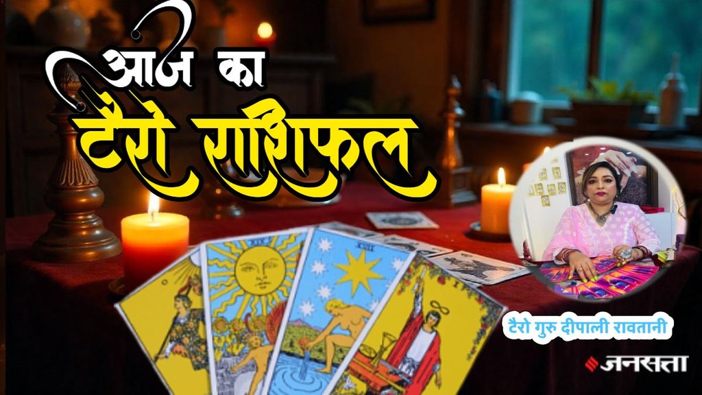Aaj ka rashifal 16 december 2025, aaj ka tarot rashifal 16 december 2025, Tarot Card Predictions, Tarot Card Predictions Today, Tarot Card Predictions 16 december 2025, Tarot Card Reading Predictions, aries to pisces tarot horoscope 16 december 2025, mesh tarot horoscope 16 December 2025, Vrishabha tarot horoscope 16 December 2025 hindi, mithun tarot horoscope 16 December 2025 hindi, kark tarot horoscope 16 December 2025 hindi, leo tarot horoscope 16 December 2025 hindi, libra tarot horoscope 16 December 2025 hindi,m virog tarot horoscope 16 December 2025 hindi, aries to pisces tarot horoscope 16 December 2025, टैरो कार्ड भविष्यवाणियां, टैरो कार्ड भविष्यवाणियां आज, टैरो कार्ड भविष्यवाणियां 16 दिसंबर 2025, टैरो कार्ड रीडिंग भविष्यवाणियां, Aaj Ka Tarot Rashifal, Aaj ka rashifal 16 december 2025, aaj ka tarot rashifal 16 december 2025, Tarot Card Predictions, Tarot Card Predictions Today, Tarot Card Predictions 16 december 2025, Tarot Card Reading Predictions, aries to pisces tarot horoscope 16 december 2025, mesh tarot horoscope 16 December 2025, Vrishabha tarot horoscope 16 December 2025 hindi, mithun tarot horoscope 16 December 2025 hindi, kark tarot horoscope 16 December 2025 hindi, leo tarot horoscope 16 December 2025 hindi, libra tarot horoscope 16 December 2025 hindi,m virog tarot horoscope 16 December 2025 hindi, aries to pisces tarot horoscope 16 December 2025, टैरो कार्ड भविष्यवाणियां, टैरो कार्ड भविष्यवाणियां आज, टैरो कार्ड भविष्यवाणियां 16 दिसंबर 2025, टैरो कार्ड रीडिंग भविष्यवाणियां, Aaj Ka Tarot Rashifal,