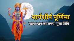 Margshrish Purnima 2025: 4 या 5 दिसंबर, कब है मार्गशीर्ष पूर्णिमा? जानें सही तिथि, स्नान-दान का समय और पूजा विधि