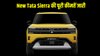 New Tata Sierra की पूरी कीमतें जारी, Accomplished+ टॉप वेरिएंट 21.29 लाख तक पहुंचा