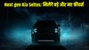 Next gen Kia Seltos teaser Out: नेक्स्ट जेन किआ सेल्टोस का टीजर जारी, मिली नई डिजाइन लैंग्वेज, रिट्रैक्टेबल डोर हैंडल और पैनोरमिक सनरूफ की झलक