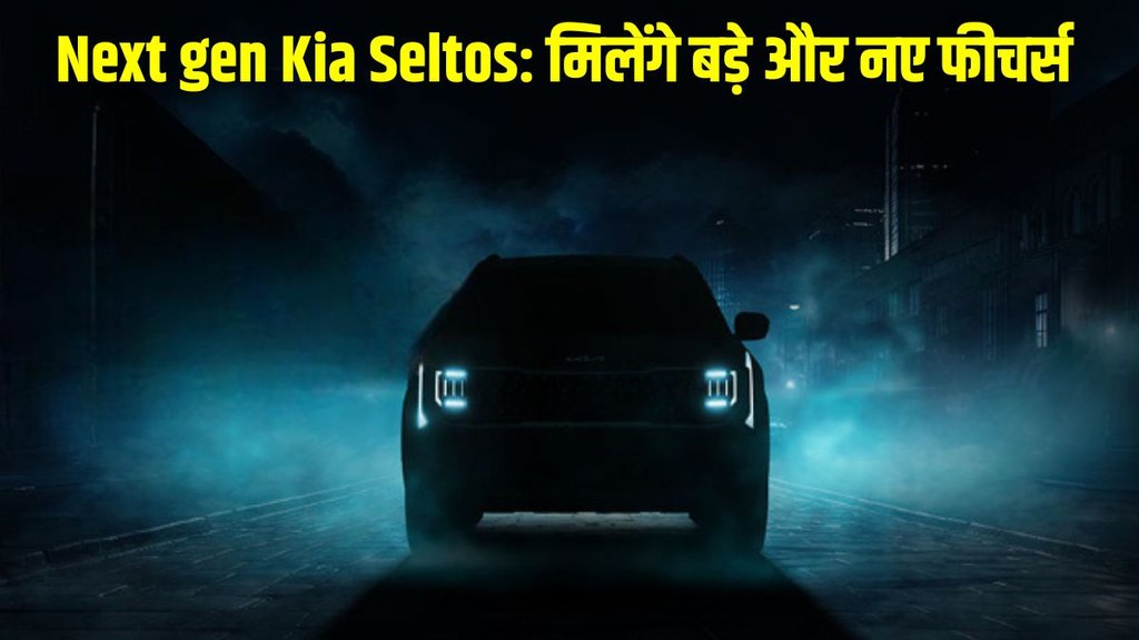 Kia Seltos 2026, New Kia Seltos teaser, Next gen Seltos India launch, Kia Seltos facelift features, 2026 Seltos design
