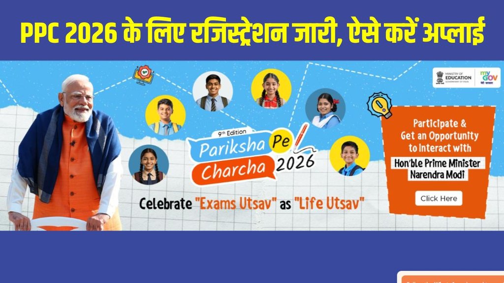Pariksha Pe Charcha 2026, PPC 2026 Registration, Pariksha Pe Charcha Apply Online, PPC 2026 Last Date, Pariksha Pe Charcha MyGov Pariksha Pe Charcha 2026, PPC 2026 Registration, Pariksha Pe Charcha Apply Online, PPC 2026 Last Date, Pariksha Pe Charcha MyGov