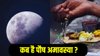 Paush Amavasya 2025 Date: 19 या 20 दिसंबर कब है पौष अमावस्या? जानिए तिथि, दान-स्नान दान शुभ मुहूर्त और धार्मिक महत्व