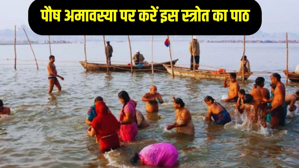 Paush Amavasya 2025, pitru strotra Paush Amavasya 2025, pitru strotra