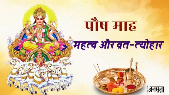 Paush Month 2025, Paush Month 2025 start Date, पौष मास 2025, Paush Maas Niyam, Paush Maas Importance, Paush Month 2025 Date and Upay, surya puja in paush maas, Paush Mah me kya karen, Paush Mass vrat Tyohar, new year 2025, new year 2025 Vrat Tyohar, January 2025 Vrat Tyohar, Til donation in Pausha, Sun God worship 2025, Devotional offerings in Pausha, Pausha month rituals, Paush Purnima, Hindu Festivals 2025, Rohini Vrat, Sankashti Chaturthi, Guru Gobind Singh Jayanti, Dhanu Sankranti, Magh Snan, Paush 2025, Paush Maas vrat tyohar, Saphala Ekadashi Paush, Paush Amavasya 2025, Paush Purnima 2025, kab hai Saphala Ekadashi 2026, kab hai putrada eadashi 2025